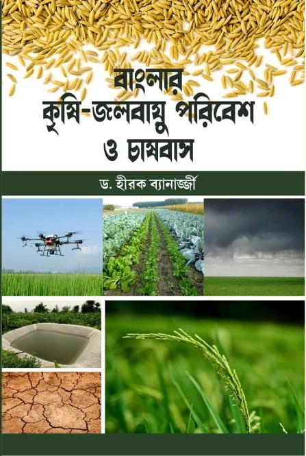 Banglar Krishi - Jolabayu Poribesh O Chasbash | বাংলার কৃষি- জলবায়ু পরিবেশ ও চাষবাস - ড. হীরক ব্যানার্জ্জী (মেহনতী প্রকাশনী)