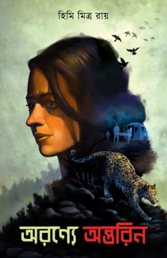 Aranye Antarin By Himi Mitra Roy - অরণ্যে অন্তরিন - হিমি মিত্র রায়