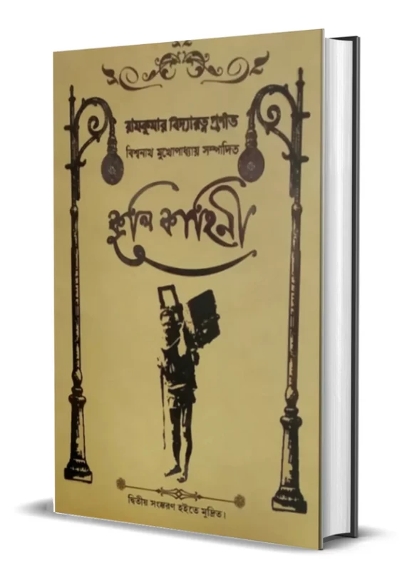 Kul Kahini Edited by Biswanath Mukhopadhyay | Published by Dey Book Center |কুল কাহিনী বিশ্বনাথ মুখোপাধ্যায় by Dey Book Center