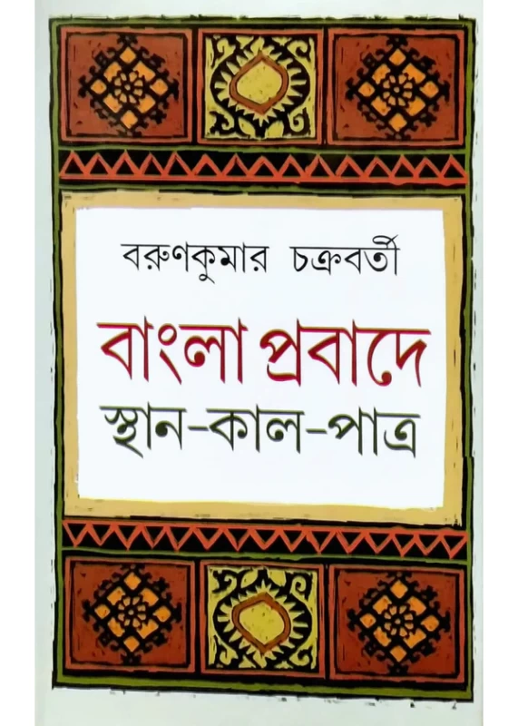 Bangla Probadher Sthan Kal Patra by Barun Kumar Chakraborty | Published by Dey Book Center | বাংলা প্রবাদের স্থান কাল পাত্র বরুণকুমার চক্রবর্তী by Dey Book Center