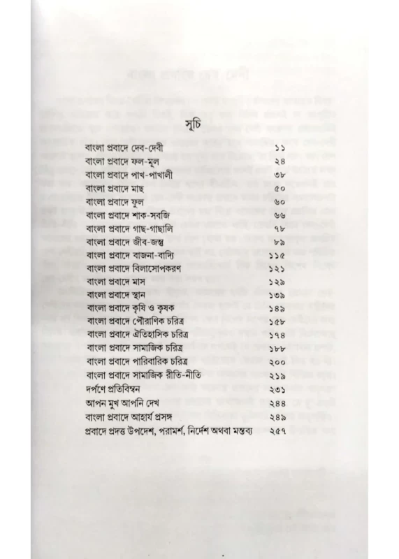 Bangla Probadher Sthan Kal Patra by Barun Kumar Chakraborty | Published by Dey Book Center | বাংলা প্রবাদের স্থান কাল পাত্র বরুণকুমার চক্রবর্তী - Image 2 by Dey Book Center