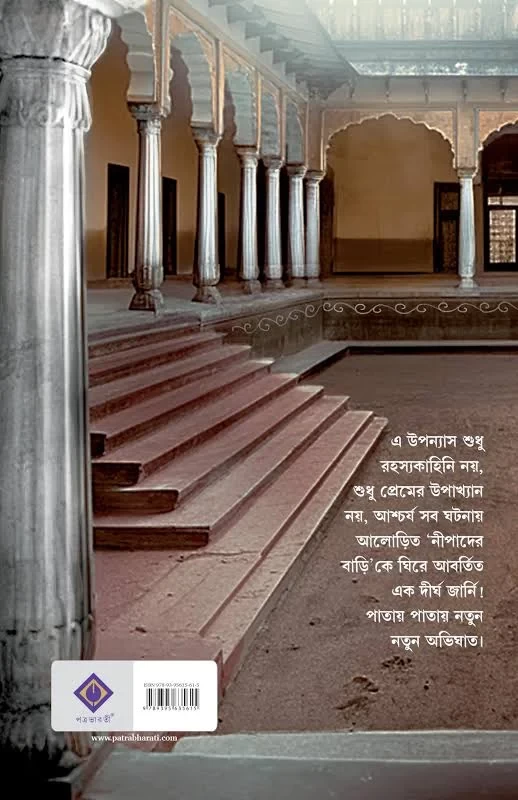 Nipader Bari By Abhik Dutta - নীপাদের বাড়ি - অভীক দত্ত - Image 3 by Patra Bharati