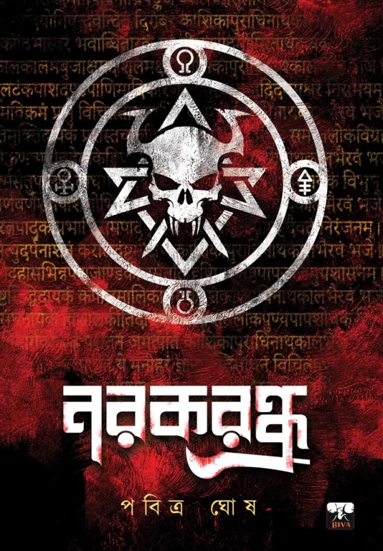 Narakrandhra By Pabitra Ghosh - নরকরন্ধ্র - পবিত্র ঘোষ - Bengali Thriller Novel