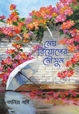 Megh Biyoger Moushum by Tania Mahi - মেঘ বিয়োগের মৌসুম - তানিয়া মাহি