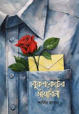 Bukpocket-er Mayabini By Sharlin Hasan| বুকপকেটের মায়াবিনী -শার্লিন হাসান | Noya Uddyog Prokashoni