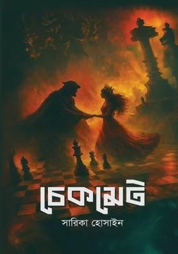 Checkmate By Sarika Hossain - চেকমেট - সারিকা হোসাইন - একটি শ্বাসরুদ্ধকর থ্রিলার উপন্যাস by Grantharajjo