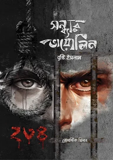 Shondhyar Violin by Brishti Islam - সন্ধ্যার ভায়োলিন - বৃষ্টি ইসলাম