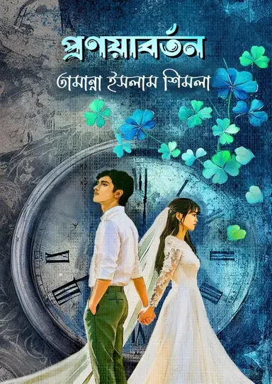 Pronoyaborton by Tamanna Islam Shimla - প্রণয়াবর্তন - তামান্না ইসলাম শিমলা