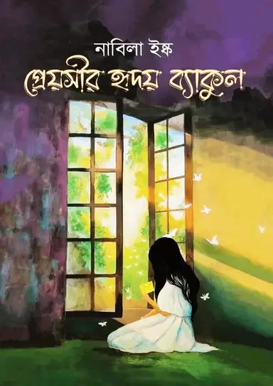 Preyoshir Hridoy Bakul by Nabila Ishq - প্রেয়সীর হৃদয় ব্যাকুল - নাবিলা ইষ্ক