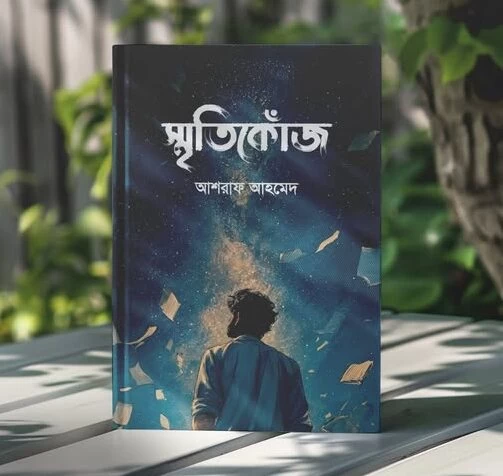 Smritikonj - Smritikonjo - স্মৃতিকোঁজ - আশরাফ আহমেদ| স্মৃতিকোজ - Image 2 by Anyadhara Prakashani
