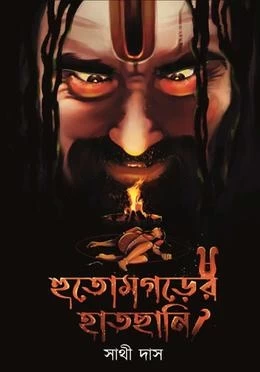 Hutamgarer Hatchani by Sathi Das - হুতমগরের হাতছানি - সাথী দাস by Palok Publishers