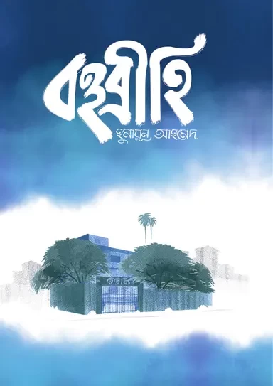Bohubrihi by Humayun Ahmed - বহুব্রীহি - হুমায়ূন আহমেদ