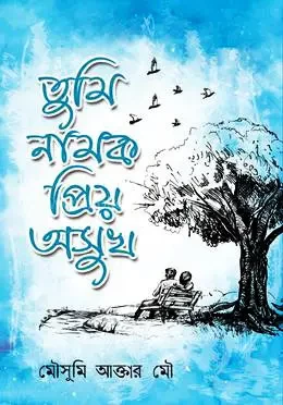 Tumi Namok Priyo Osukh by Mousumi Akter Mou - তুমি নামক প্রিয় অসুখ - মৌসুমী আক্তার মৌ