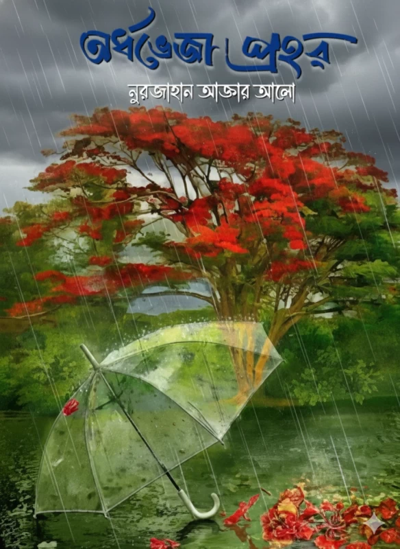 Ardhoveja Prohor by Nurjahan Akter Alo - অর্ধভেজা প্রহর - নুরজাহান আক্তার আলো