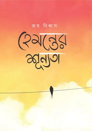 Hemanter Shunnata - Joy Biswas|হেমন্তের শূন্যতা - জয় বিশ্বাস by Boiangan Prakashan