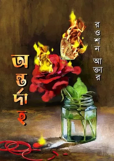 Antordaho by Rowshan Akter | অন্তর্দাহ - রওশন আক্তার