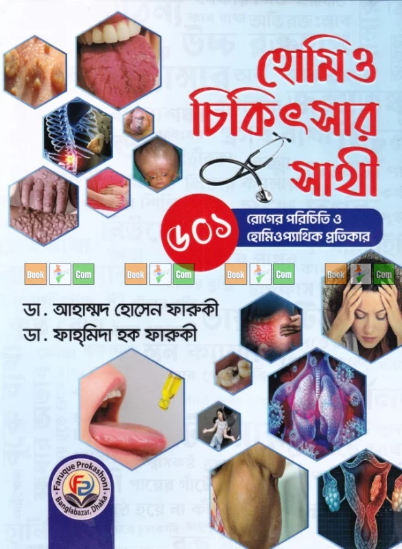 Homoeo Chikitsar Sathi by Dr. Ahmed Hossain Faruqi and Dr. Fahmida Haque Faruqi - হোমিও চিকিৎসার সাথী - ডা. আহাম্মদ হোসেন ফারুকী ও ডা. ফাহ্ মিদা হক ফারুকী by Faruque Prokashoni