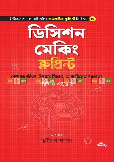 Decision Making Blueprint by Patrick Edblad - Translation by: Tyran Abir | ডিসিশন মেকিং ব্লুপ্রিন্ট - প্যাট্রিক এডব্লাড - অনুবাদ: ত্বাইরান আবির by Asharh Publication