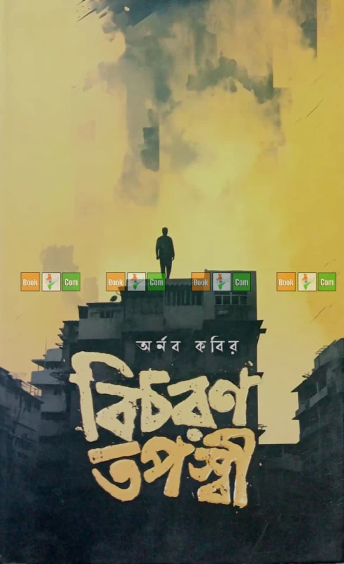 Bicharan Tapaswi by Arnab Kabir | বিচরণ তপস্বী – অর্নব কবির by Grantharajjo