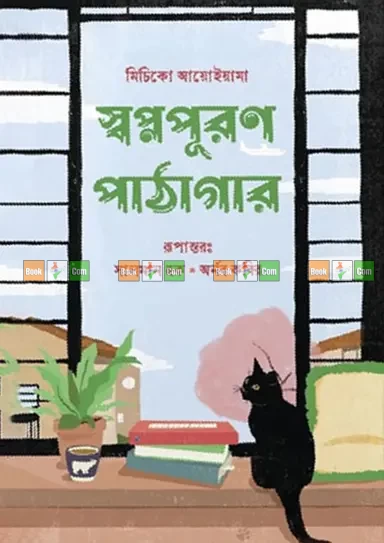 Swapnopuran Pathagar by Michiko Aoyama | স্বপ্নপূরণ পাঠাগার - মিচিকো আয়োইয়ামা (অনুবাদ: সালমান হক ও অর্নব কবির) by Grantharajjo