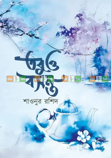 Tobuo Bosonto by Shaonur Rashid| তবুও বসন্ত - শাওনুর রশিদ by Nobokothon