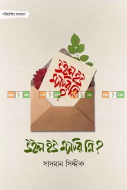 Will You Marry Me? by Sadman Sadik| উইল ইউ ম্যারি মি? - সাদমান সিদ্দীক