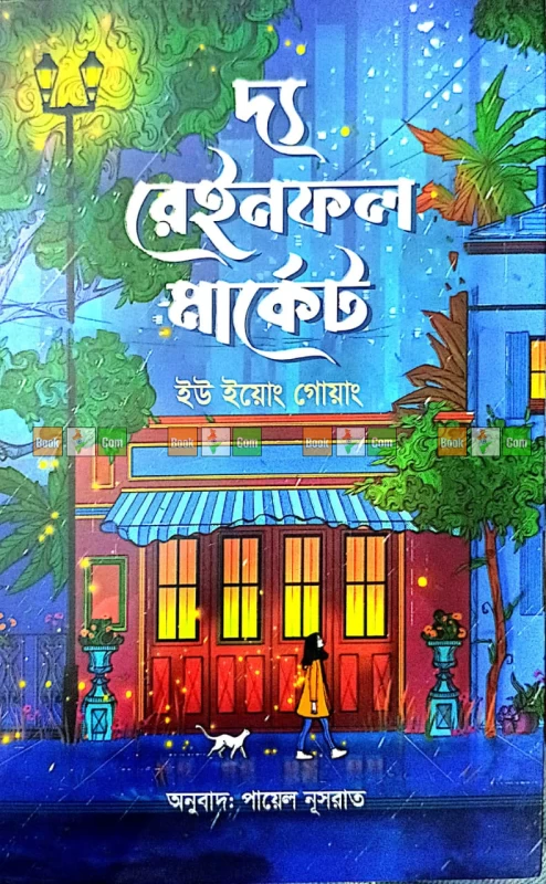 The Rainfall Market by Yu Yeong-gwang | দ্য রেইনফল মার্কেট - ইউ ইয়োং গোয়াং (অনুবাদ: পায়েল নূসরাত)