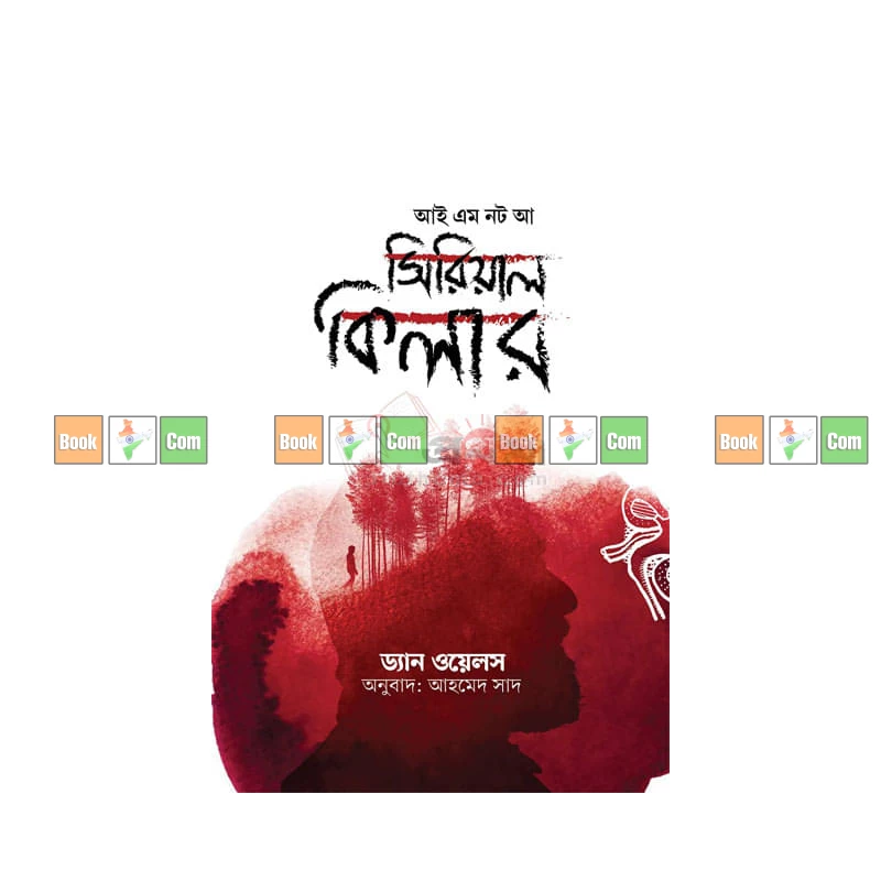 I Am Not a Serial Killer by Dan Wells| আই অ্যাম নট আ সিরিয়াল কিলার - ড্যান ওয়েলস (অনুবাদ: আহমেদ সাদ)