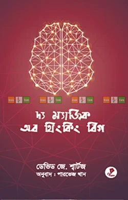 The Magic of Thinking Big by David J. Schwartz | দ্য ম্যাজিক অব থিংকিং বিগ - ডেভিড জে. শ্বার্টজ (অনুবাদ: পারভেজ খান)