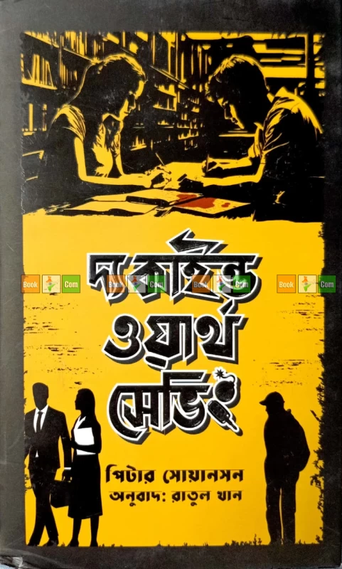 The Kind Worth Saving by Peter Swanson | দ্য কাইন্ড ওয়ার্থ সেভিং - পিটার সোয়ানসন (অনুবাদ: রাতুল খান)