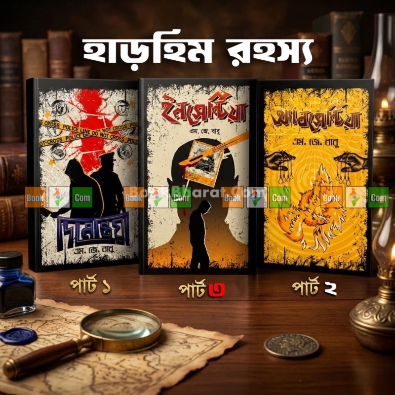 Anarchist Trilogy Combo Set by M. J. Babu|অ্যানার্কিস্ট ট্রিলজি (বই ১-৩): দিমেন্তিয়া, অ্যাবসেন্টিয়া ও ইনসেন্টিয়া - এম জে বাবু