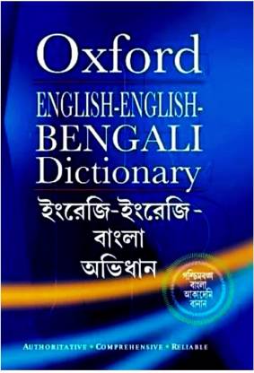 Oxford English To English To Bengali Dictionary  (Hardcover, Bengali, UNKNOWN)