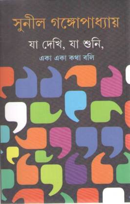 Je Dekhi Ja Suni Eka Eka Katha Bali  (Hardcover, Bengali, SUNIL GANGOPADHYAY)