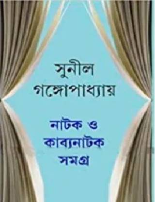 Natak O Kabyanatak Samagra