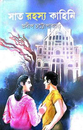 Sat Rahasya Kahini (Bengali Version)  (Hardcover, Pradip Chattapadhay)