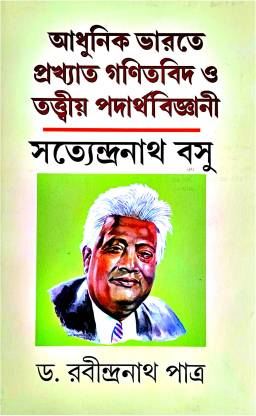 Adhunik Bharate Prakhyato Ganitbid O Tattwiyo Padartho Bigyani Satyendranath Basu || A Short Life Sketch Of Satyendranath Basu  (Hardcover, Bengali, DR. RABINDRANATH PATRA)