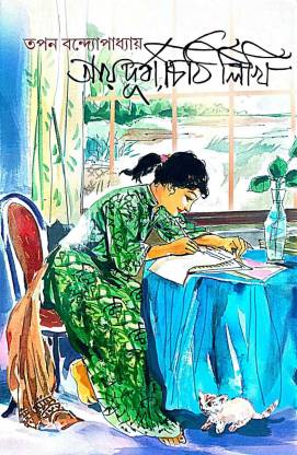 Aay Durba Chithi Likhi (Bengali Version)  (Hardcover, Tapan Bandhyopadhay)