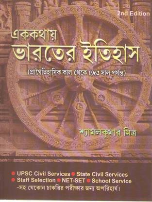 Ek Kathay Bharater Itihas (2nd Edition) By Shyamal Kumar Mitra  (Paperback, Bengali, SHYAMAL KUMAR MITRA)