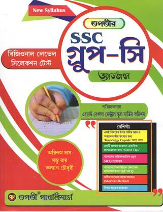 SSC Group C (Advance) Regional Level Selection Test Book | By Arindom Das, Santu Roy & Kalyan Chowdhury | Bengali Exam Guide
